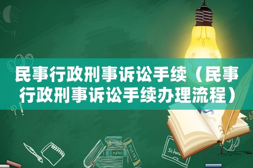 民事行政刑事訴訟手續(xù)（民事行政刑事訴訟手續(xù)辦理流程）