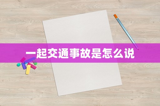 一起交通事故是怎么說