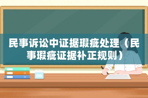 民事訴訟中證據瑕疵處理（民事瑕疵證據補正規則）