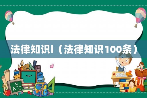法律知識i（法律知識100條）