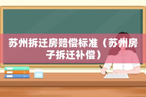 蘇州拆遷房賠償標準（蘇州房子拆遷補償）