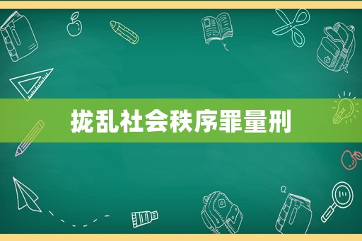 攏亂社會秩序罪量刑