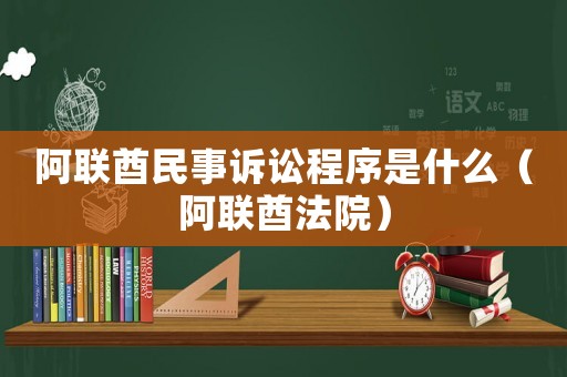 阿聯酋民事訴訟程序是什么（阿聯酋法院）