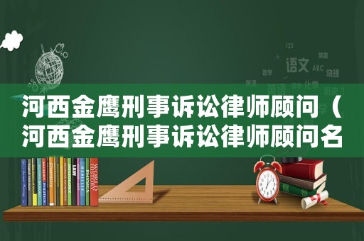 河西金鷹刑事訴訟律師顧問（河西金鷹刑事訴訟律師顧問名單）
