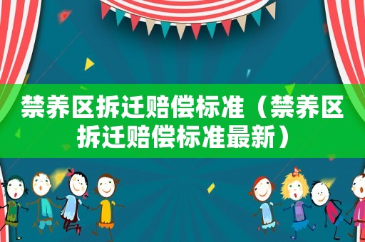 禁養區拆遷賠償標準（禁養區拆遷賠償標準最新）