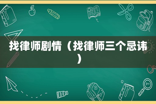 找律師劇情（找律師三個忌諱）