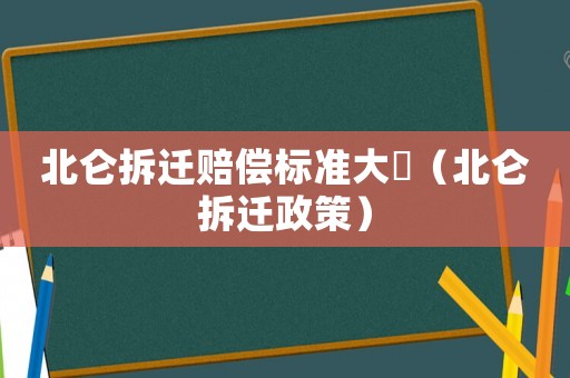 北侖拆遷賠償標準大碶（北侖拆遷政策）