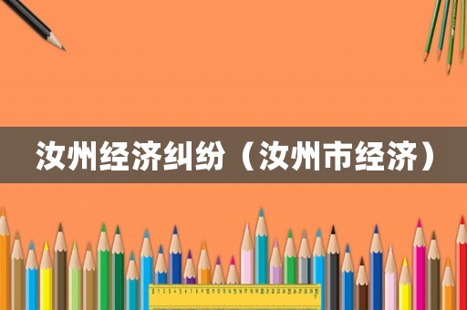 汝州經(jīng)濟糾紛（汝州市經(jīng)濟）