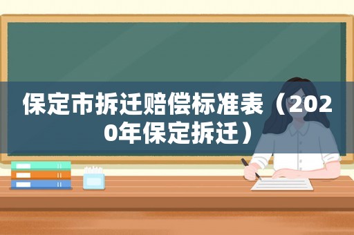 保定市拆遷賠償標(biāo)準(zhǔn)表（2020年保定拆遷）