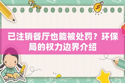 已注銷餐廳也能被處罰？環(huán)保局的權(quán)力邊界介紹