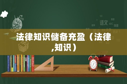 法律知識儲備充盈（法律,知識）