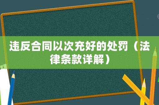 違反合同以次充好的處罰（法律條款詳解）