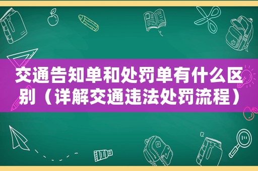 交通告知單和處罰單有什么區別（詳解交通違法處罰流程）