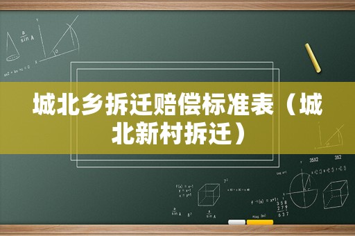 城北鄉拆遷賠償標準表（城北新村拆遷）