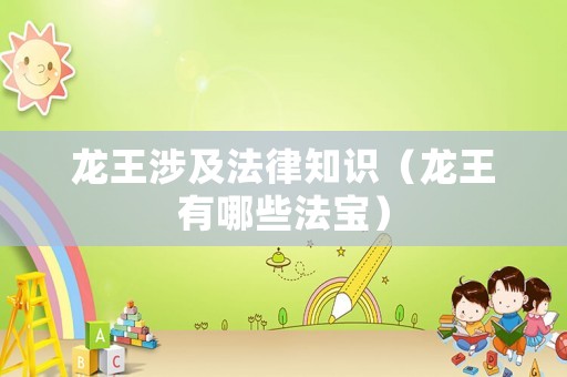 龍王涉及法律知識（龍王有哪些法寶）