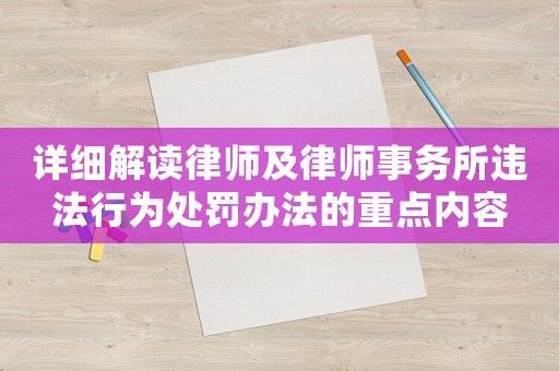 詳細解讀律師及律師事務(wù)所違法行為處罰辦法的重點內(nèi)容