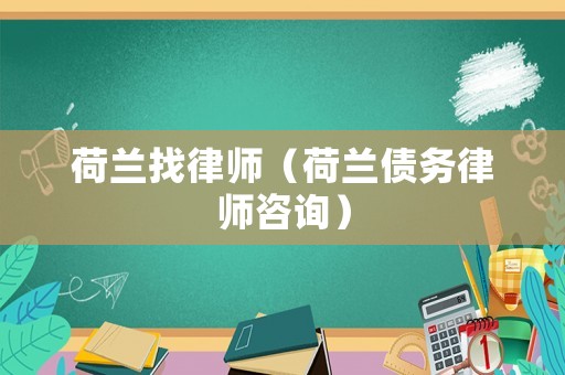 荷蘭找律師（荷蘭債務律師咨詢）