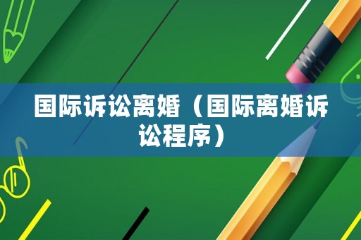 國際訴訟離婚（國際離婚訴訟程序）