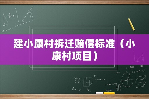 建小康村拆遷賠償標準（小康村項目）