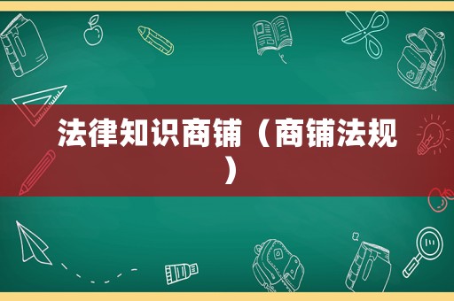 法律知識商鋪（商鋪法規）