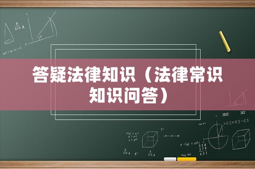 答疑法律知識（法律常識知識問答）