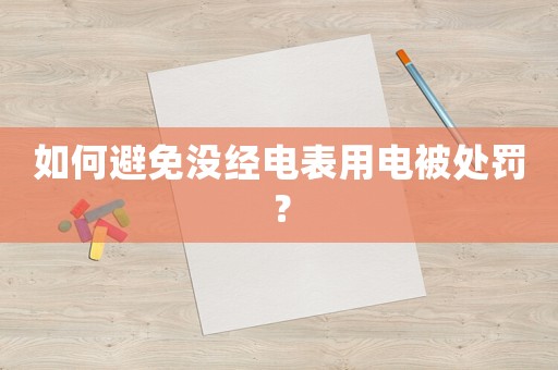 如何避免沒經電表用電被處罰？