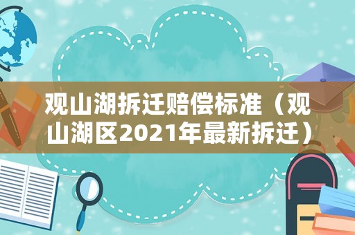 觀(guān)山湖拆遷賠償標(biāo)準(zhǔn)（觀(guān)山湖區(qū)2021年最新拆遷）