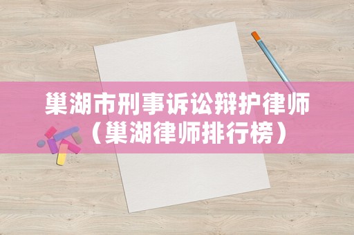 巢湖市刑事訴訟辯護律師（巢湖律師排行榜）