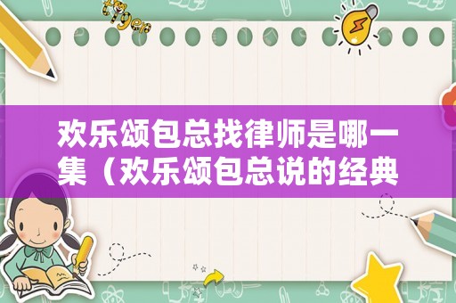 歡樂頌包總找律師是哪一集（歡樂頌包總說的經(jīng)典話）