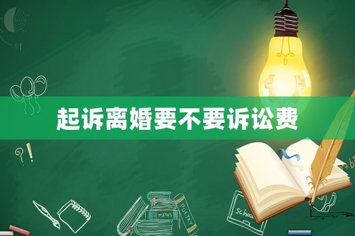 起訴離婚要不要訴訟費