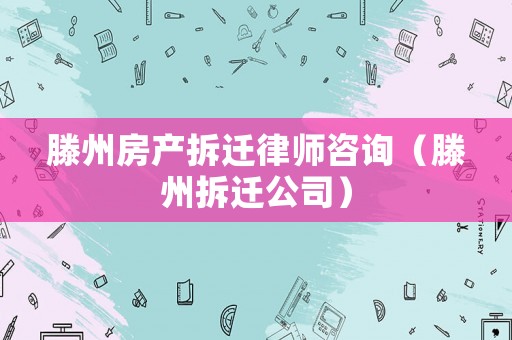 滕州房產拆遷律師咨詢（滕州拆遷公司）