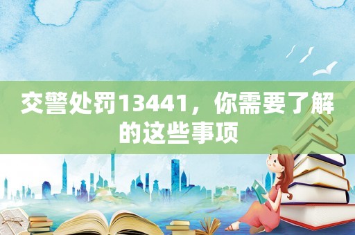 交警處罰13441，你需要了解的這些事項