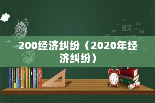 200經濟糾紛（2020年經濟糾紛）