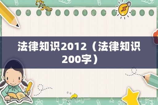 法律知識(shí)2012（法律知識(shí)200字）