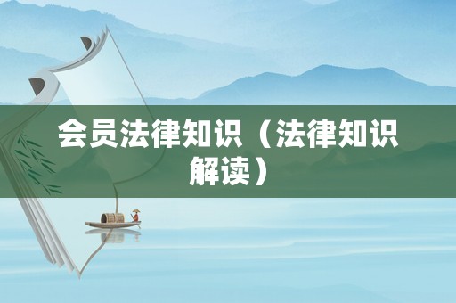 會員法律知識（法律知識解讀）