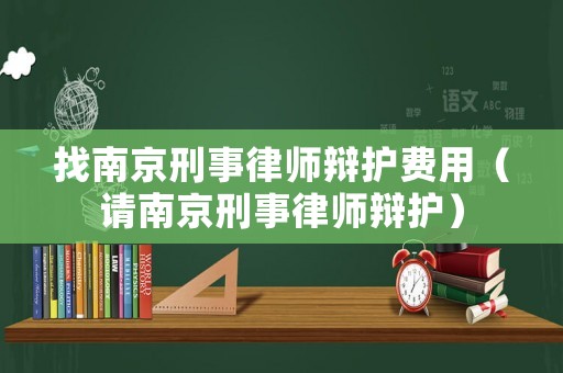 找南京刑事律師辯護費用（請南京刑事律師辯護）