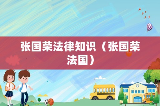 張國榮法律知識（張國榮法國）