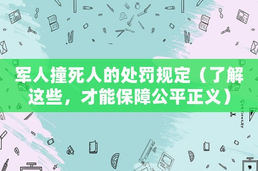 軍人撞死人的處罰規定（了解這些，才能保障公平正義）