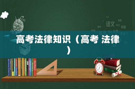高考法律知識（高考 法律）