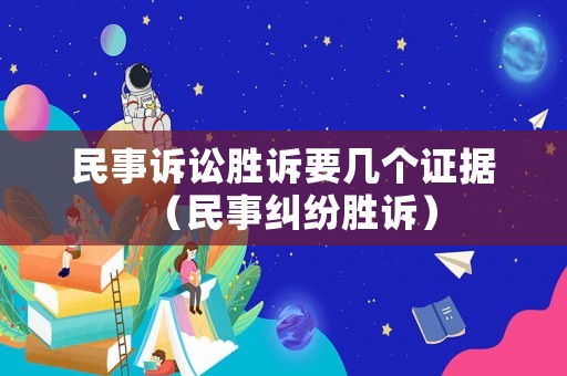 民事訴訟勝訴要幾個證據（民事糾紛勝訴）