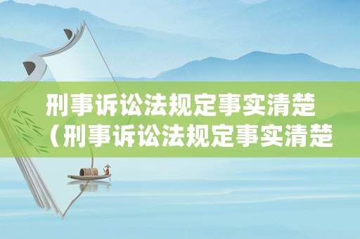 刑事訴訟法規定事實清楚（刑事訴訟法規定事實清楚,證據確鑿）