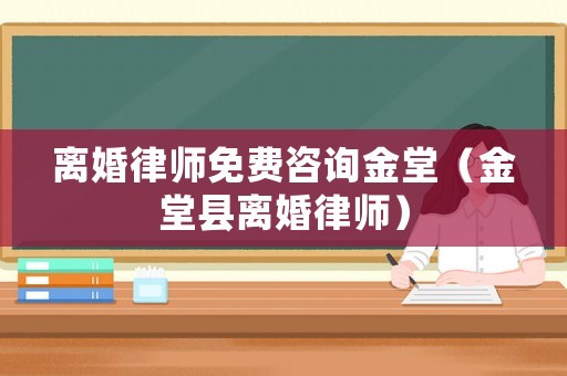 離婚律師免費咨詢金堂（金堂縣離婚律師）