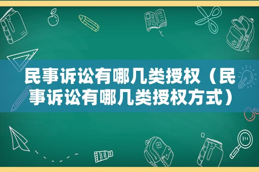 民事訴訟有哪幾類授權（民事訴訟有哪幾類授權方式）