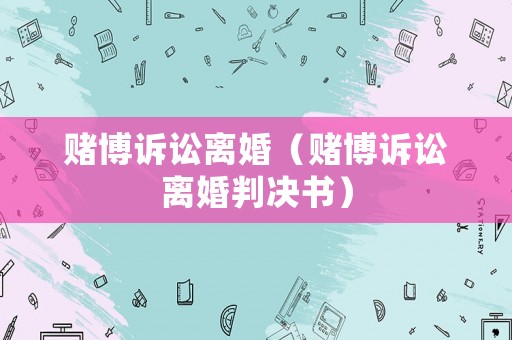 賭博訴訟離婚（賭博訴訟離婚判決書）