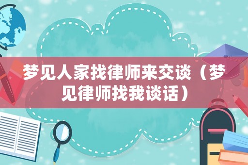 夢見人家找律師來交談（夢見律師找我談話）
