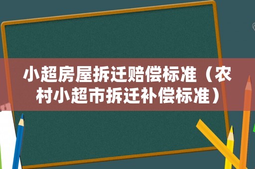 小超房屋拆遷賠償標準（農村小超市拆遷補償標準）