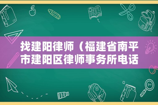 找建陽律師（福建省南平市建陽區律師事務所電話）