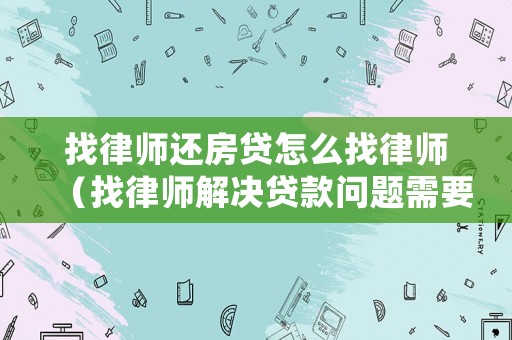 找律師還房貸怎么找律師（找律師解決貸款問題需要多少錢）