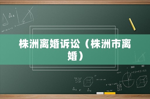 株洲離婚訴訟（株洲市離婚）