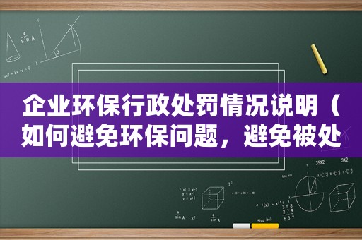 企業(yè)環(huán)保行政處罰情況說明（如何避免環(huán)保問題，避免被處罰）